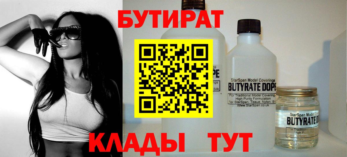Бутират Butirat Балаково