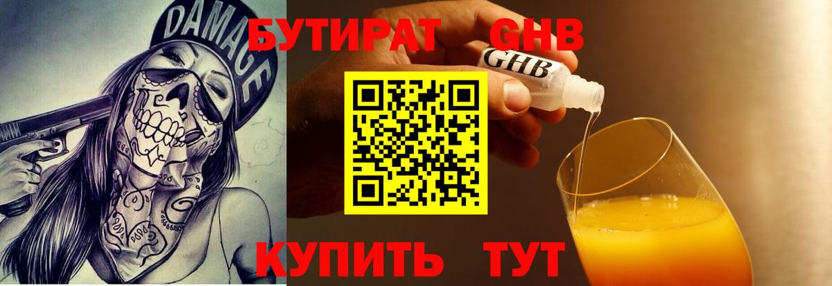 Бутират GHB  Вход с VPN  Балаково 